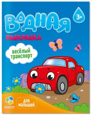 Раскраска водная для малышей Веселый транспорт Геодом мяг