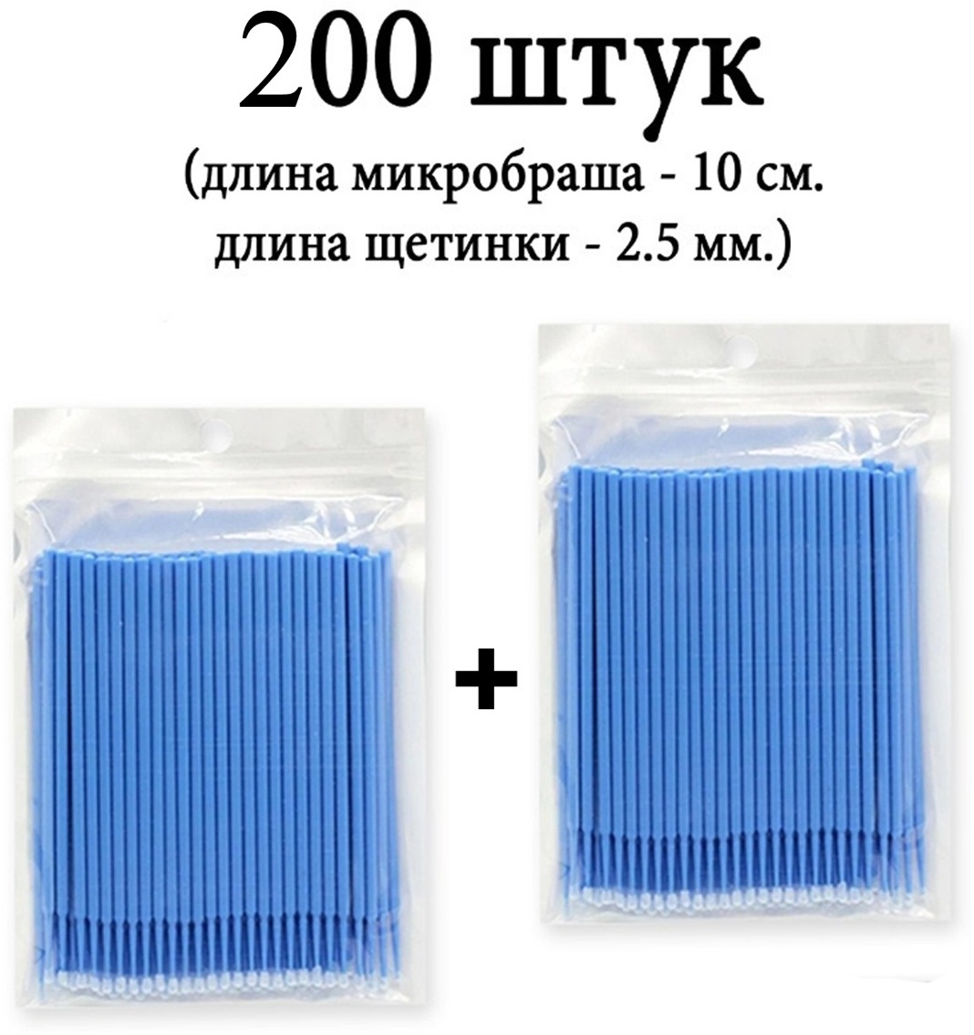 Myaokue-Up микробраши 200 шт
