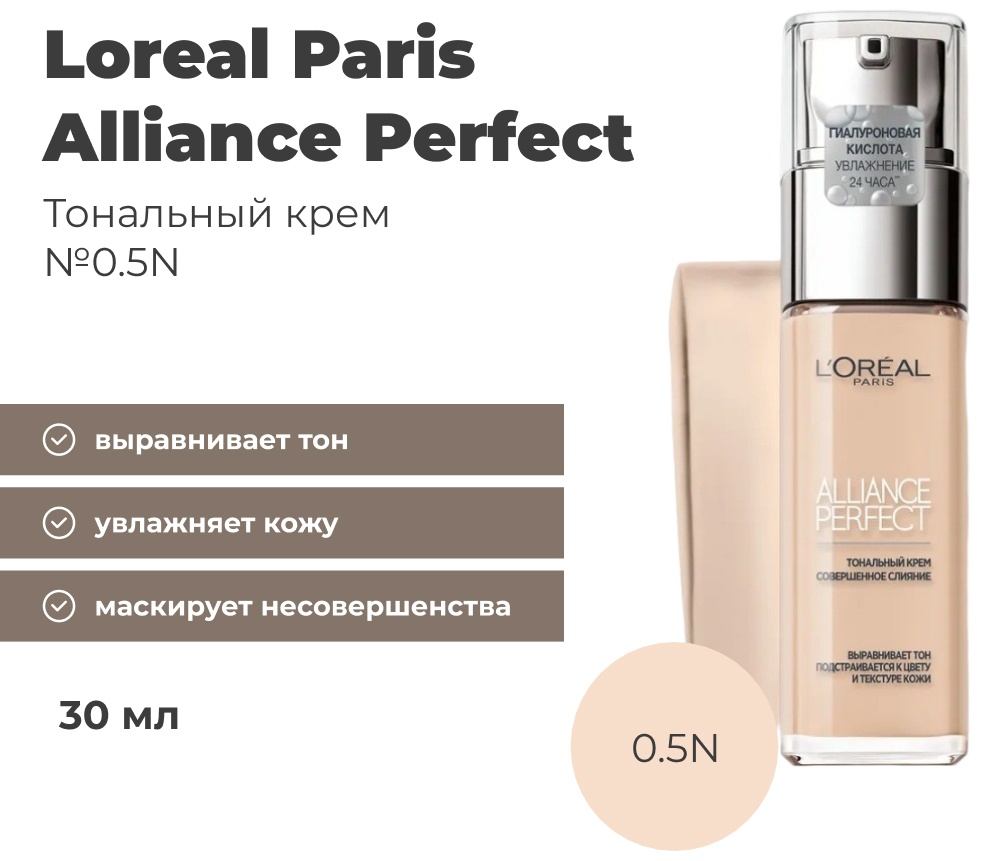 Купить Loreal Paris Alliance Perfect тональный крем 0.5N 30 мл в Алматы ...