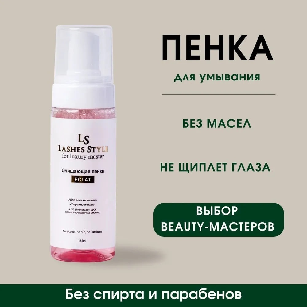 Lashes Style обезжириватель для бровей, для ресниц 970016 150 мл