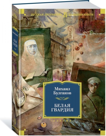 Булгаков М. А.: Белая гвардия (Русская литература. Большие книги)