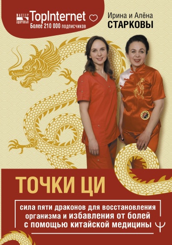 Старкова И., Старкова А.: Точки ци. Сила пяти драконов для восстановления организма и избавления от болей с помощью китайской медицины