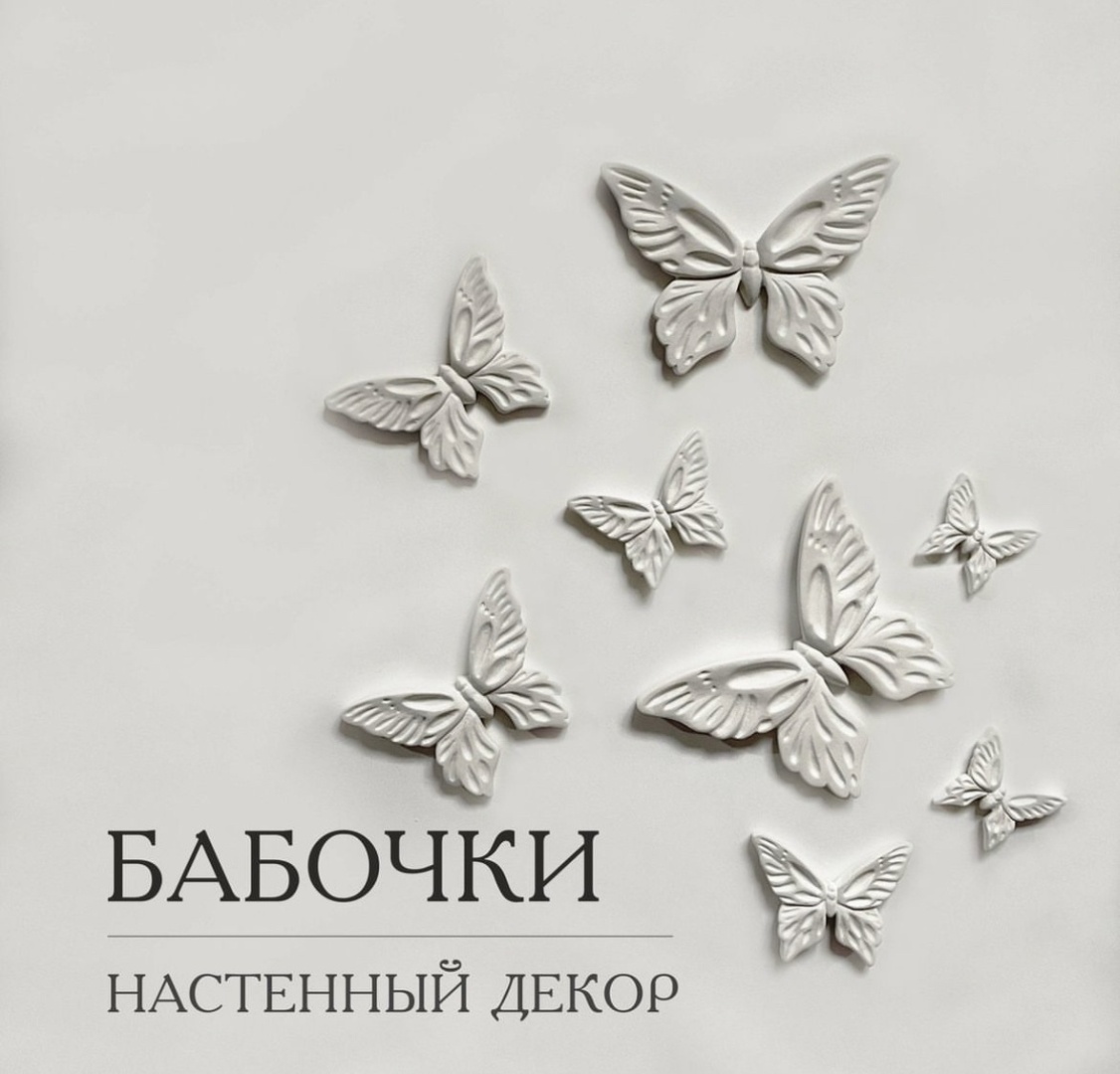 Настенные бабочки