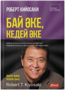 Роберт Кийосаки: Бай әке, кедей әке