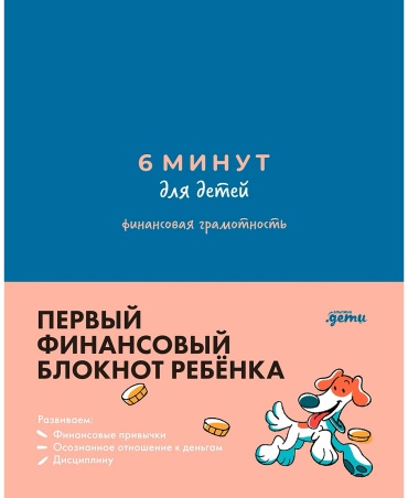 Деньгина А.: 6 минут для детей: финансовая грамотность. Интерактивный финансовый блокнот ребенка
