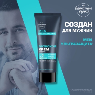 Бархатные ручки Ультразащита мужской крем для рук 80 мл
