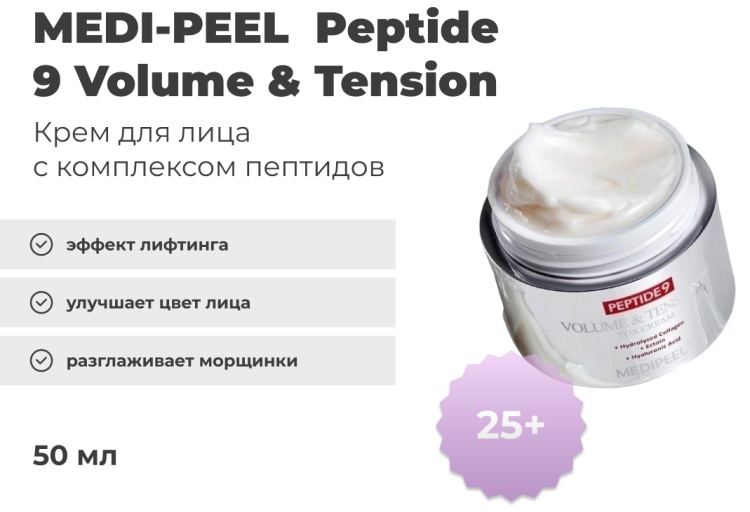 MEDI-PEEL крем Peptide 9 Volume Tension Tox Pro для лица, для зоны декольте 50 мл