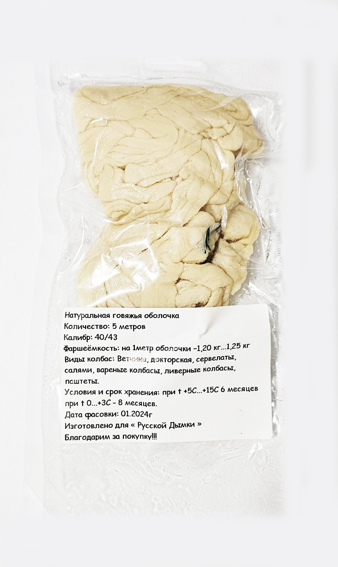 Натуральная оболочка для колбасы 869757437