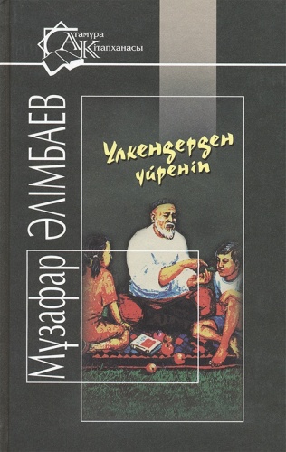Әлімбаев М.: Үлкендерден үйреніп