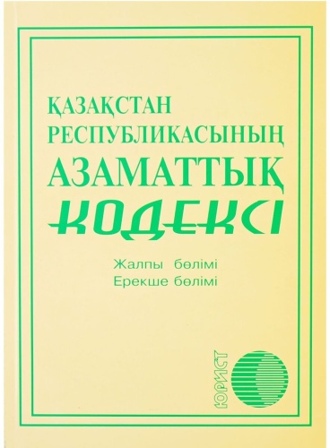 Қазақстан Республикасының азаматтық кодексі. 2023 ж.
