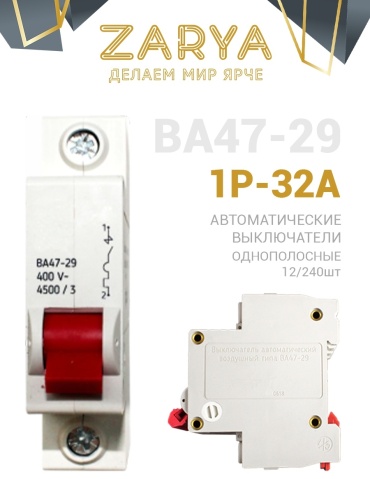 Заря автоматический выключатель 1P-32А 32 A