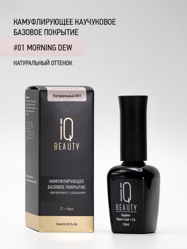 IQ BEAUTY базовое покрытие Rubber Base Coat + Ca 01 Morning Dew камуфлирующее 10 мл