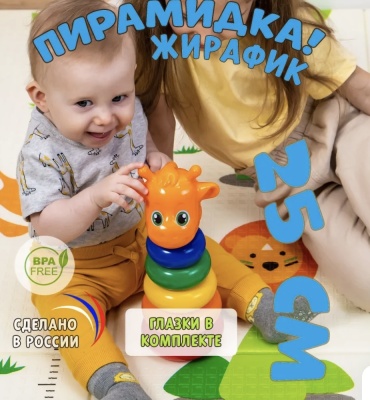 Пирамидка Соломон Жирафик