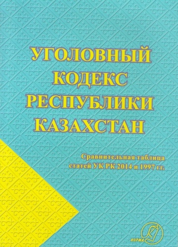 Коллектив авторов: Уголовный кодекс Республики Казахстан 2024 год