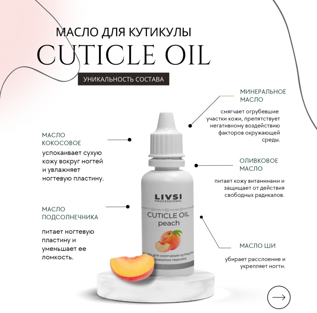 Livsi Масло для кутикулы с ароматом персика 50 мл