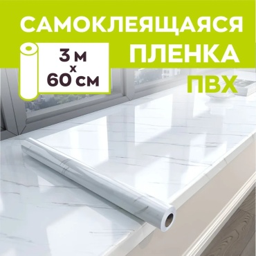 Самоклеящаяся пленка Белый мрамор 3000x600 мм