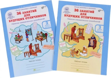 Мищенкова Л.М.: 36 занятий для будущих отличников 3 кл