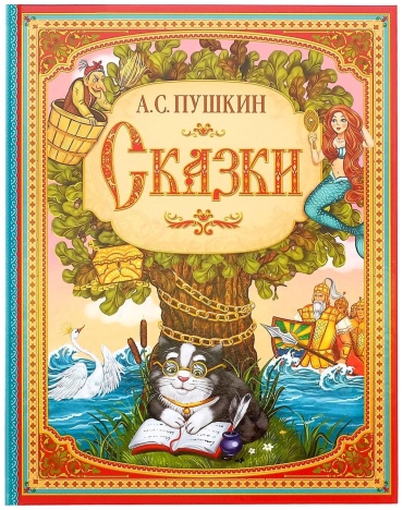 Пушкин А.С.: Сказки