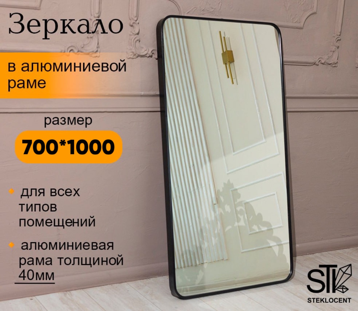Зеркало настенное STEKLOCENT 70x100 см