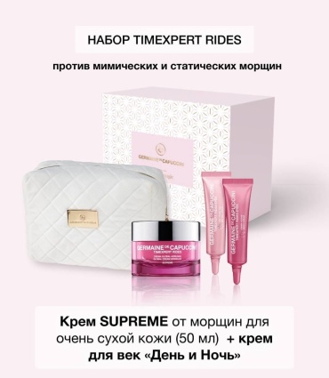 Germaine de Capuccini Timexpert Rides набор по уходу за лицом унисекс