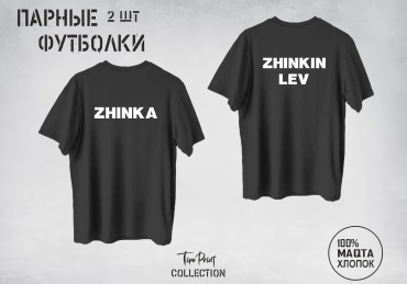 TipoPrint парные футболки Zhinka Zhinkin lev