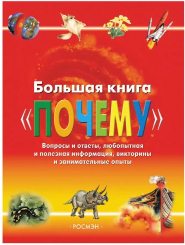 Веселова А.: Большая книга Почему