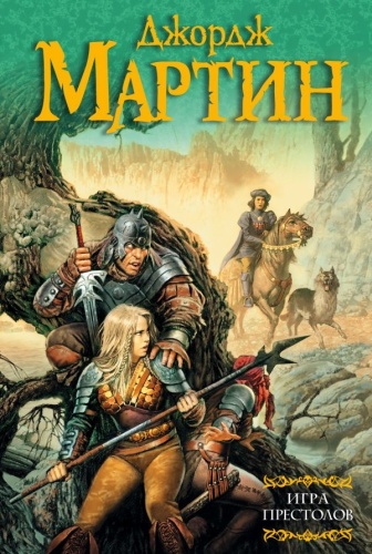 Мартин Дж. Р. Р.: Игра престолов
