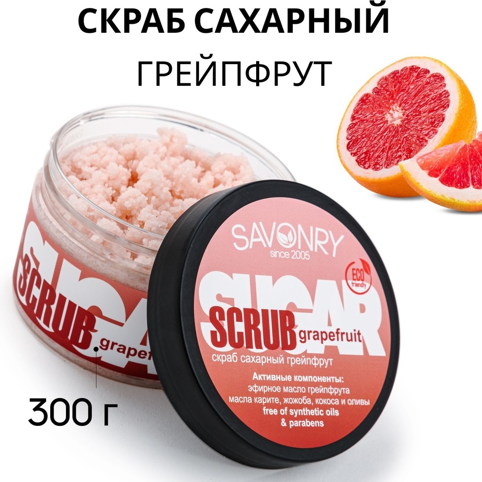 Savonry скраб Grapefruit для тела 300 мл