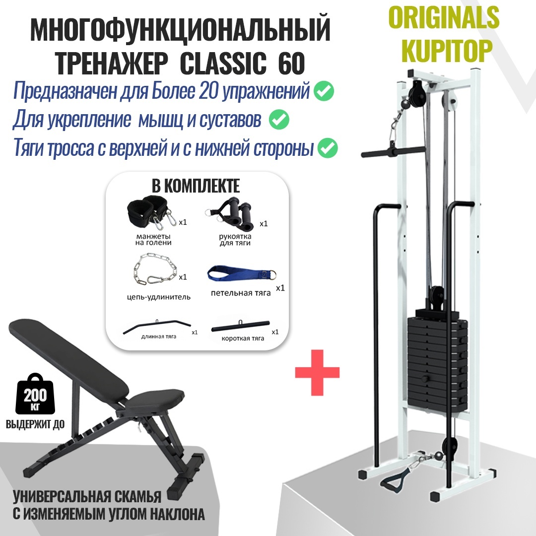 Силовой тренажер Многофункциональный Тренажер Бубновского МТБ Originals KUPITOP Classic-60 + Универсальная Скамья с Регулировкой Наклона + Набор для Реабилитаций