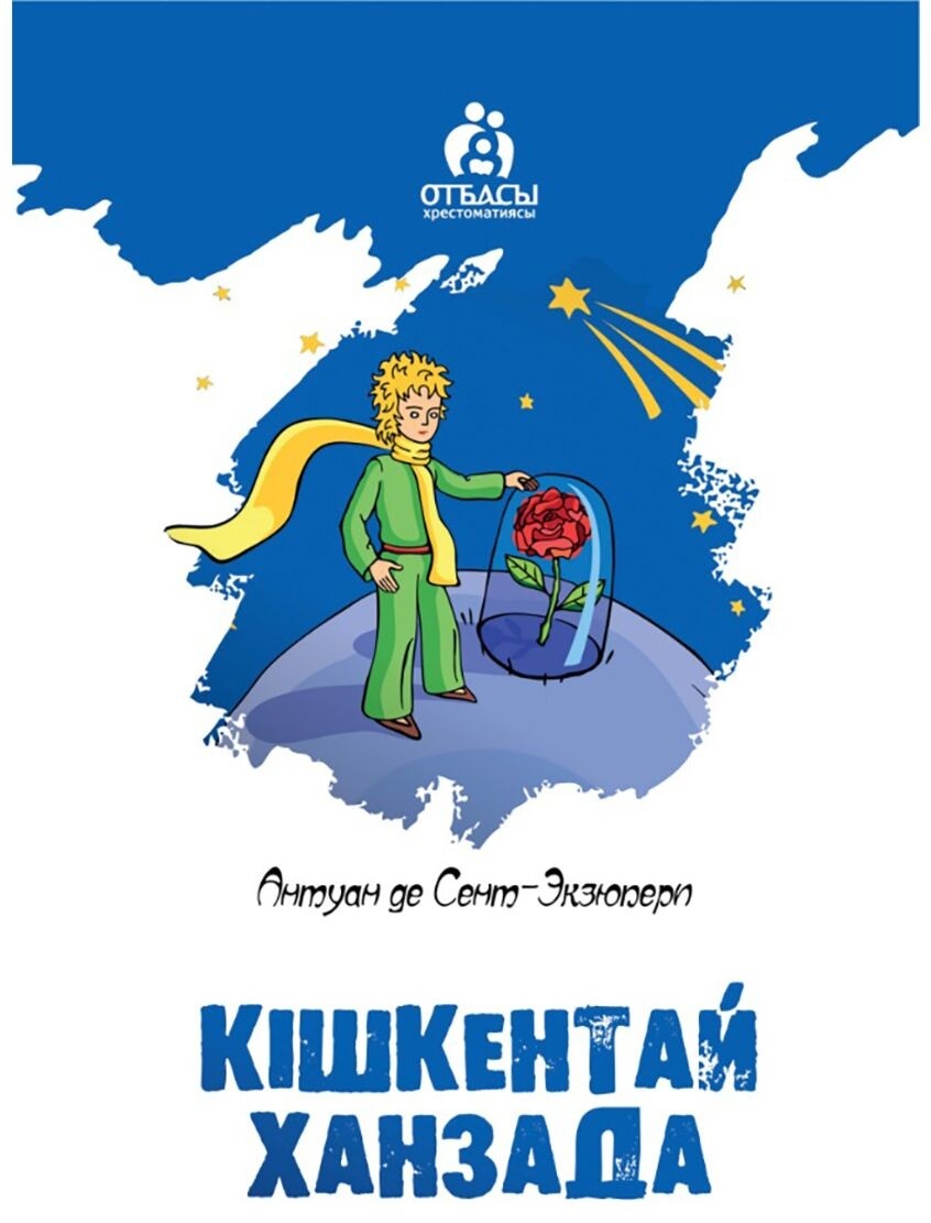 Купить Книга Сент-Экзюпери А. де: Кішкентай ханхзада в Алматы – Магазин ...