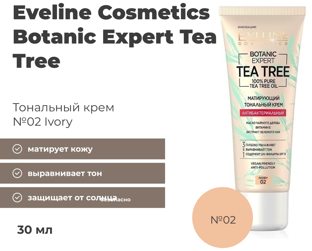 Eveline Cosmetics Botanic Expert Tea Tree тональный крем 02 Ivory 30 мл
