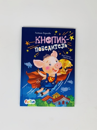 Борисова Л.: Кнопик-победитель