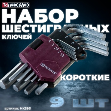 Шестигранный ключ Г-образный Thorvik арт.HKS9S, 9 шт