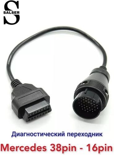 Mercedes 38pin переходник адаптер SALSER obd