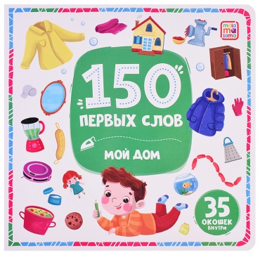 В. А. Степанов: 150 первых слов. Мой дом
