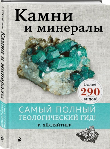 Хехляйтнер Р.: Камни и минералы