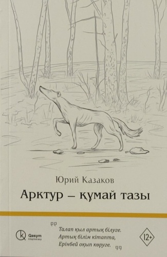 Казаков Ю.: Арктур-құмай тазы