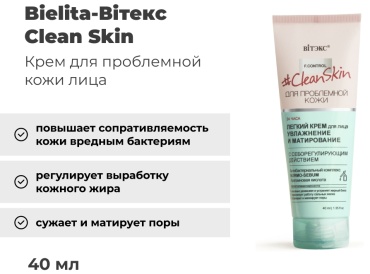 Bielita-Вiтекс крем Clean Skin Увлажнение и Матирование для лица, для области вокруг глаз, для зоны декольте 40 мл