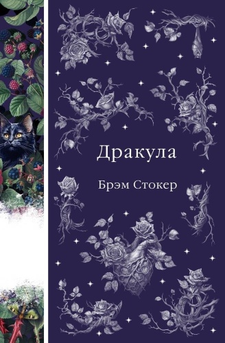 Стокер Б.: Дракула Стокер ЭлегантКласс