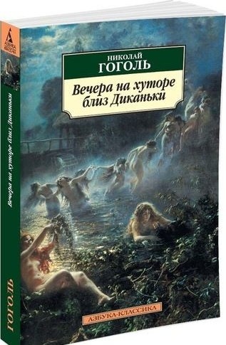 Гоголь Н.В.: Вечера на хуторе близ Диканьки