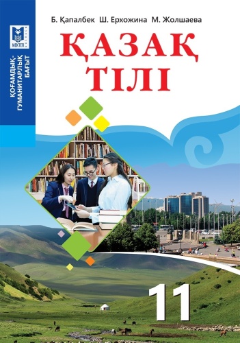 Учебник Б. Қапалбек, Ш. Ерхожина, М.Жолшаева: Қазақ тiлi 11сынып ҚГБ Оқулық