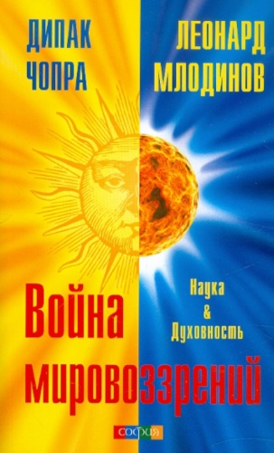 Чопра Д.: Война мировоззрений: Наука и духовность