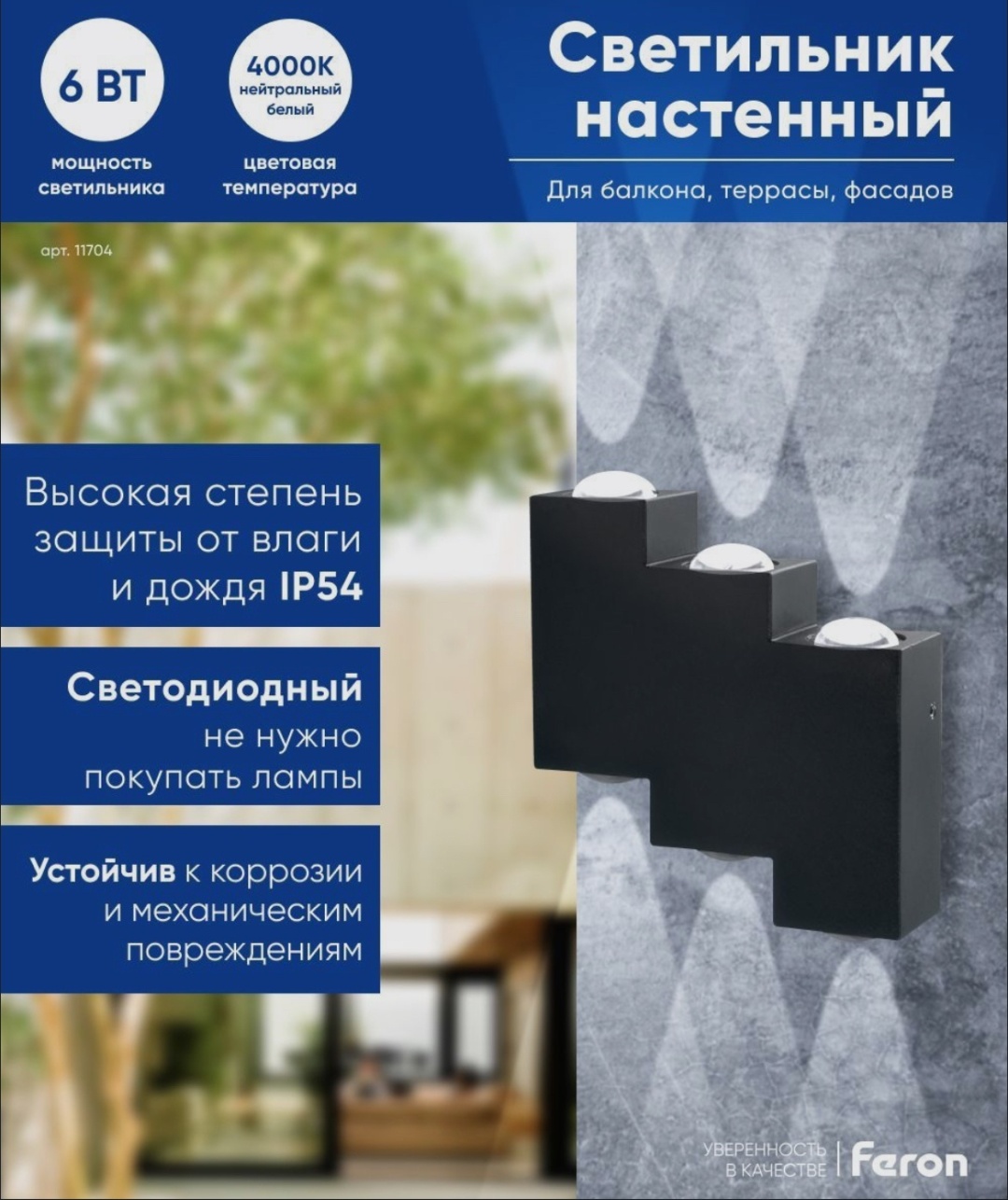 Уличный светильник настенный Feron 6 Вт 12 см