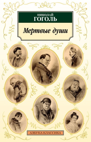 Гоголь Н.: Мертвые души