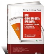 Элдер А.: Как фиксировать прибыль, ограничивать убытки и выигрывать от падения цен: Продажа и игра на понижение