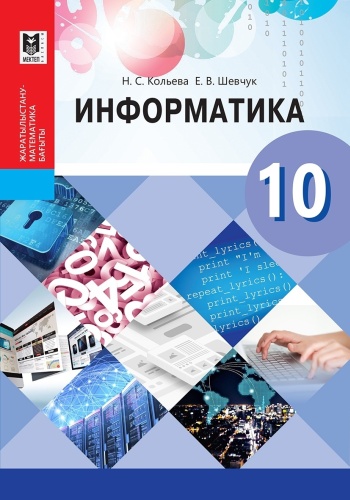 Учебник Кольева Н.С., Шевчук Е.В.: Информатика 10 сынып ЖМБ Окулық