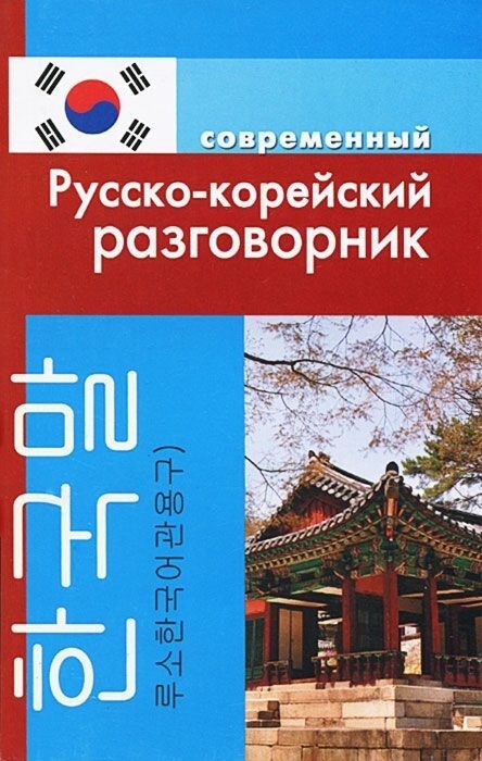 Книга Слесаренко А. Н.: Современный русско-корейский разговорник.