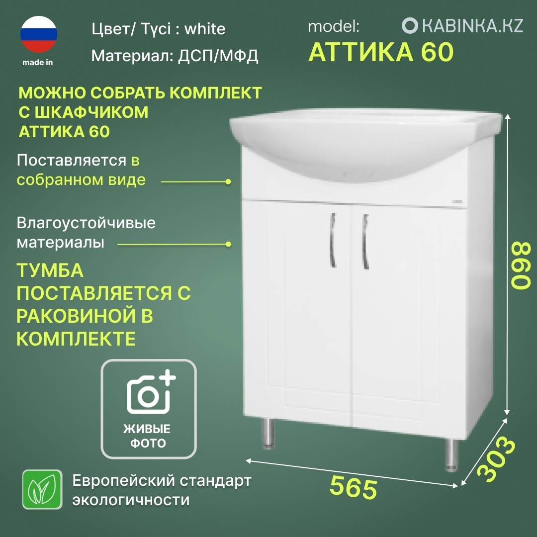 Купить Тумба с раковиной KABINKA.KZ Аттика 60, 60x82x43.5 см, белый в ...