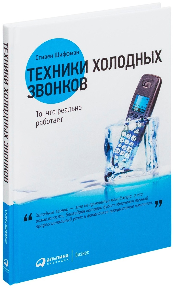 Купить Книга Шиффман С.: Техники холодных звонков. То, что реально работает  в Алматы – Магазин на Kaspi.kz