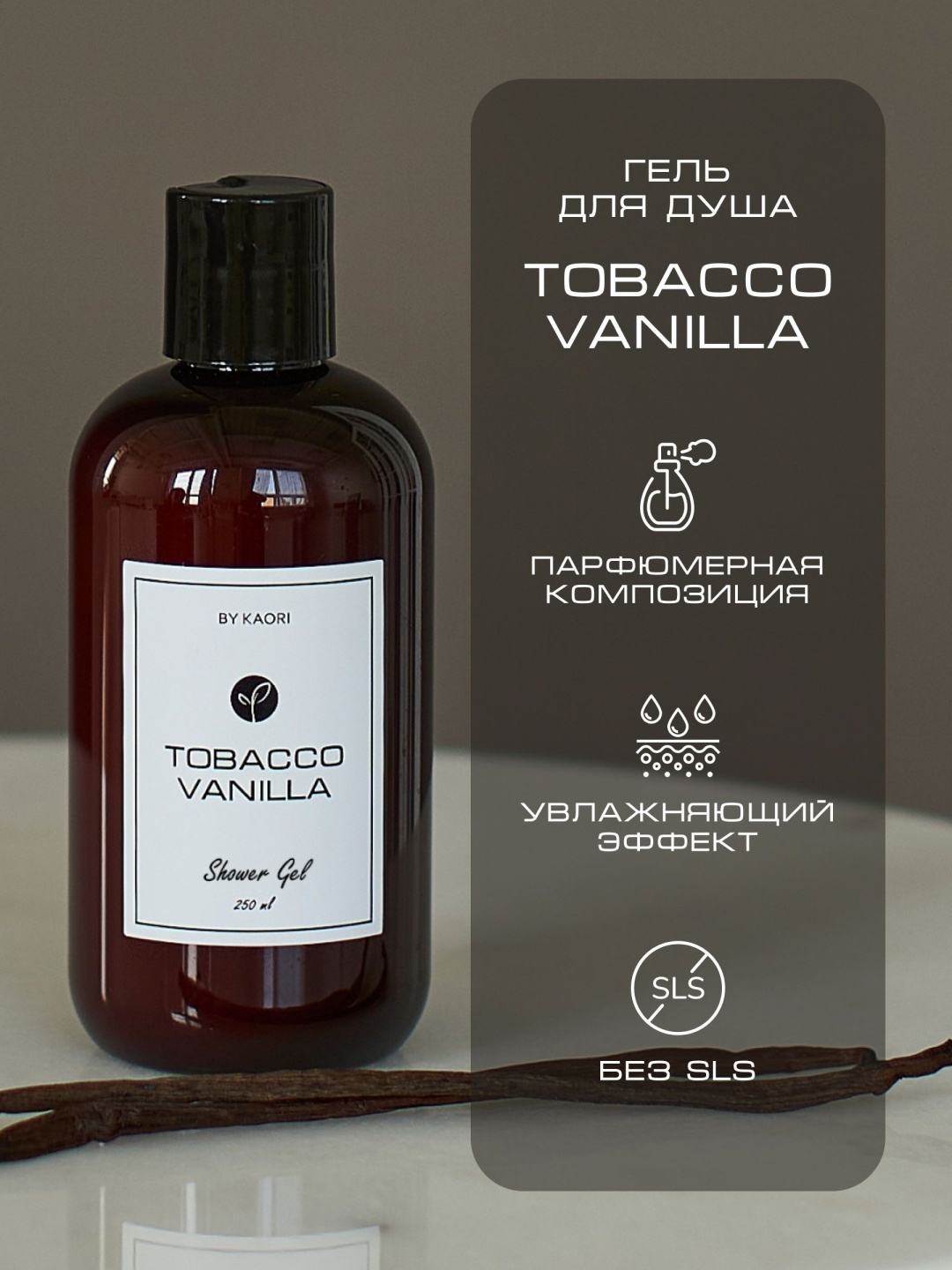 Kaori Tobacco Vanilla гель 250 мл